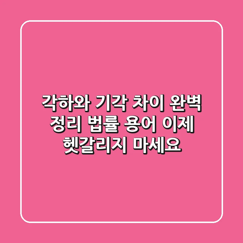 각하와 기각 차이 완벽 정리: 법률 용어, 이제 헷갈리지 마세요!
