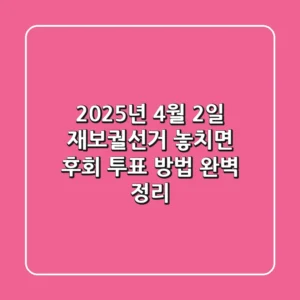 2025년 4월 2일 재보궐선거, 놓치면 후회! 투표 방법 완벽 정리