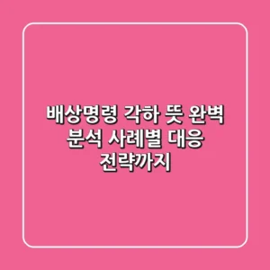 배상명령 각하 뜻 완벽 분석: 사례별 대응 전략까지!