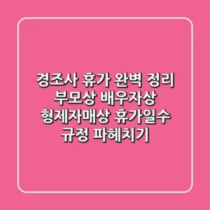 경조사 휴가 완벽 정리: 부모상, 배우자상, 형제자매상 휴가일수 & 규정 파헤치기