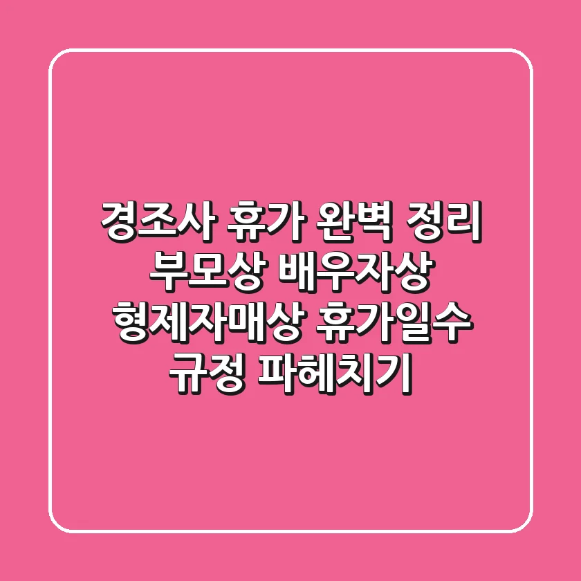 경조사 휴가 완벽 정리: 부모상, 배우자상, 형제자매상 휴가일수 & 규정 파헤치기