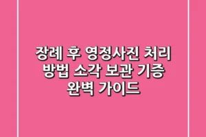 장례 후 영정사진 처리 방법: 소각, 보관, 기증 완벽 가이드