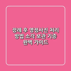 장례 후 영정사진 처리 방법: 소각, 보관, 기증 완벽 가이드
