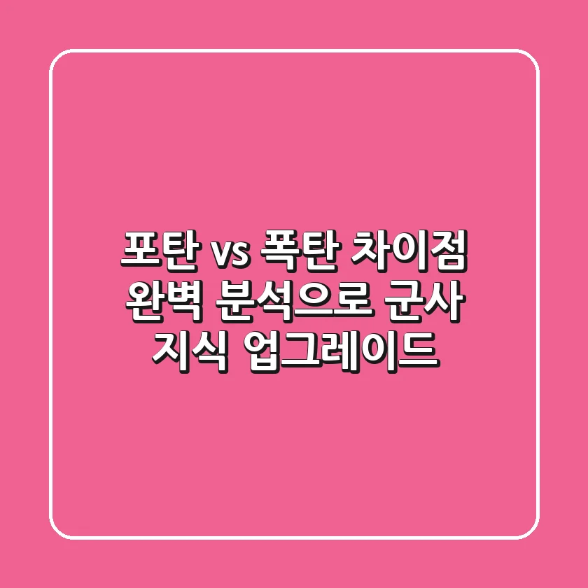 포탄 vs 폭탄: 차이점 완벽 분석으로 군사 지식 업그레이드!