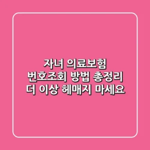 자녀 의료보험 번호조회 방법 총정리! 더 이상 헤매지 마세요!