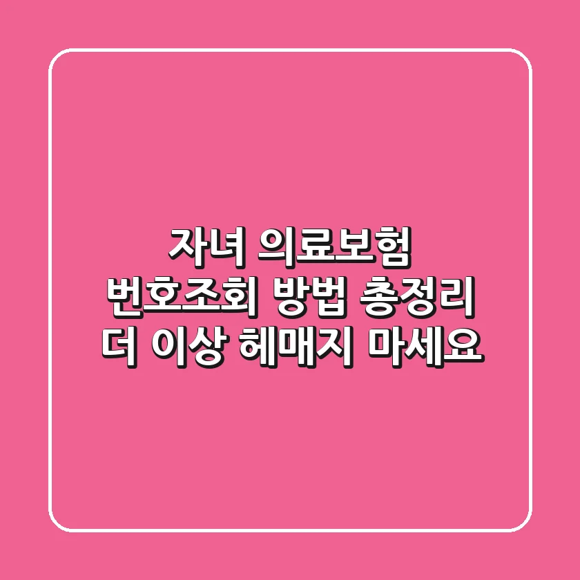 자녀 의료보험 번호조회 방법 총정리! 더 이상 헤매지 마세요!