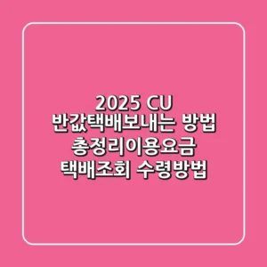 2025 CU 반값택배보내는 방법 총정리(+이용요금, 택배조회, 수령방법)