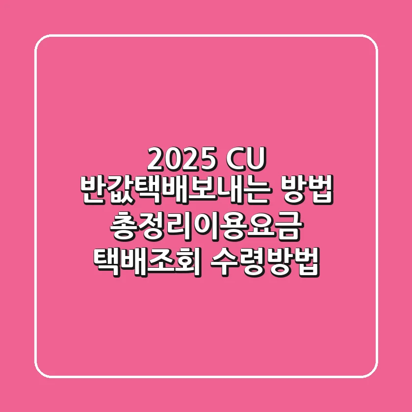 2025 CU 반값택배보내는 방법 총정리(+이용요금, 택배조회, 수령방법)