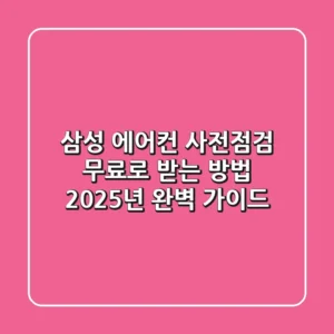 삼성 에어컨 사전점검 무료로 받는 방법: 2025년 완벽 가이드