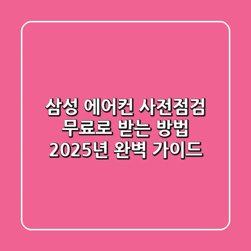 삼성 에어컨 사전점검 무료로 받는 방법: 2025년 완벽 가이드
