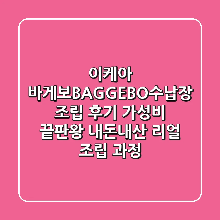 이케아 바게보(BAGGEBO)수납장 조립 후기: 가성비 끝판왕, 내돈내산 리얼 조립 과정!