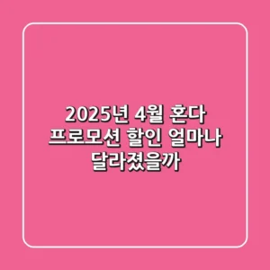 2025년 4월, 혼다 프로모션 할인 얼마나 달라졌을까? 🤔