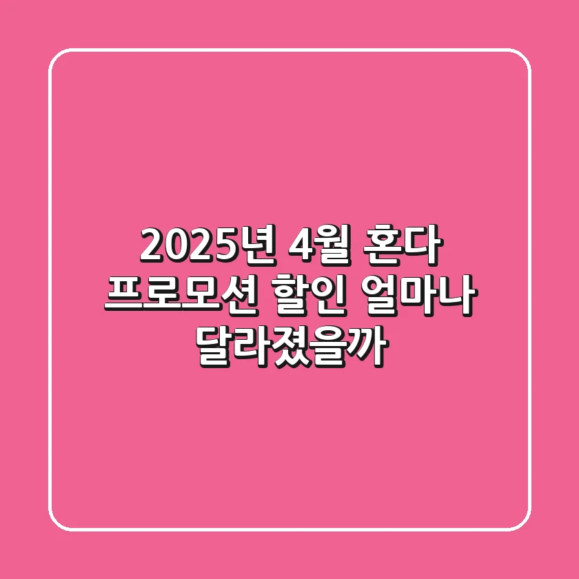 2025년 4월, 혼다 프로모션 할인 얼마나 달라졌을까? 🤔