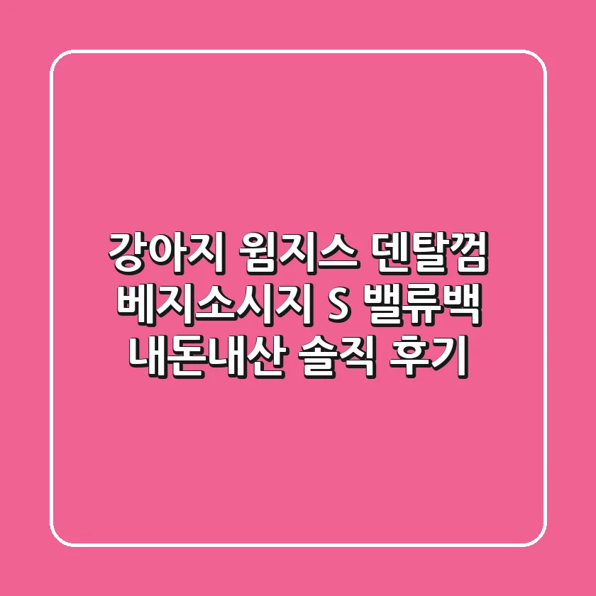 [강아지] 윔지스 덴탈껌 베지소시지 S 밸류백: 내돈내산 솔직 후기!