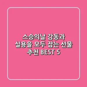 스승의날, 감동과 실용을 모두 잡는 선물 추천 BEST 5
