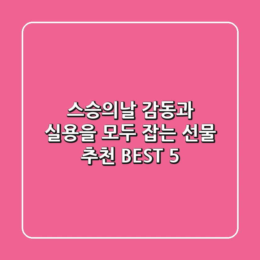 스승의날, 감동과 실용을 모두 잡는 선물 추천 BEST 5