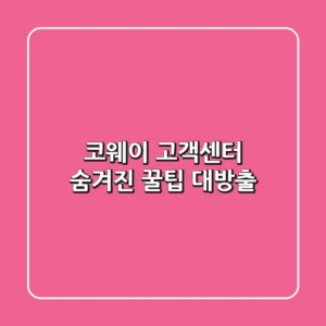 코웨이 고객센터: 숨겨진 꿀팁 대방출!💯