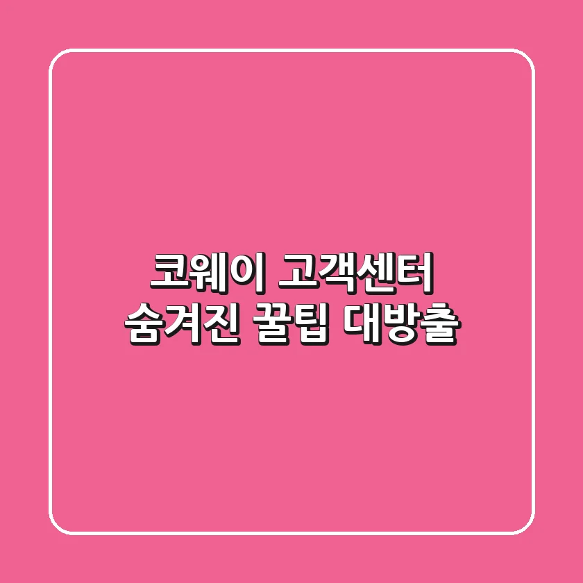 코웨이 고객센터: 숨겨진 꿀팁 대방출!💯