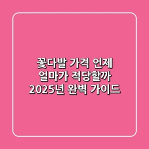 꽃다발 가격, 언제 얼마가 적당할까? 2025년 완벽 가이드!