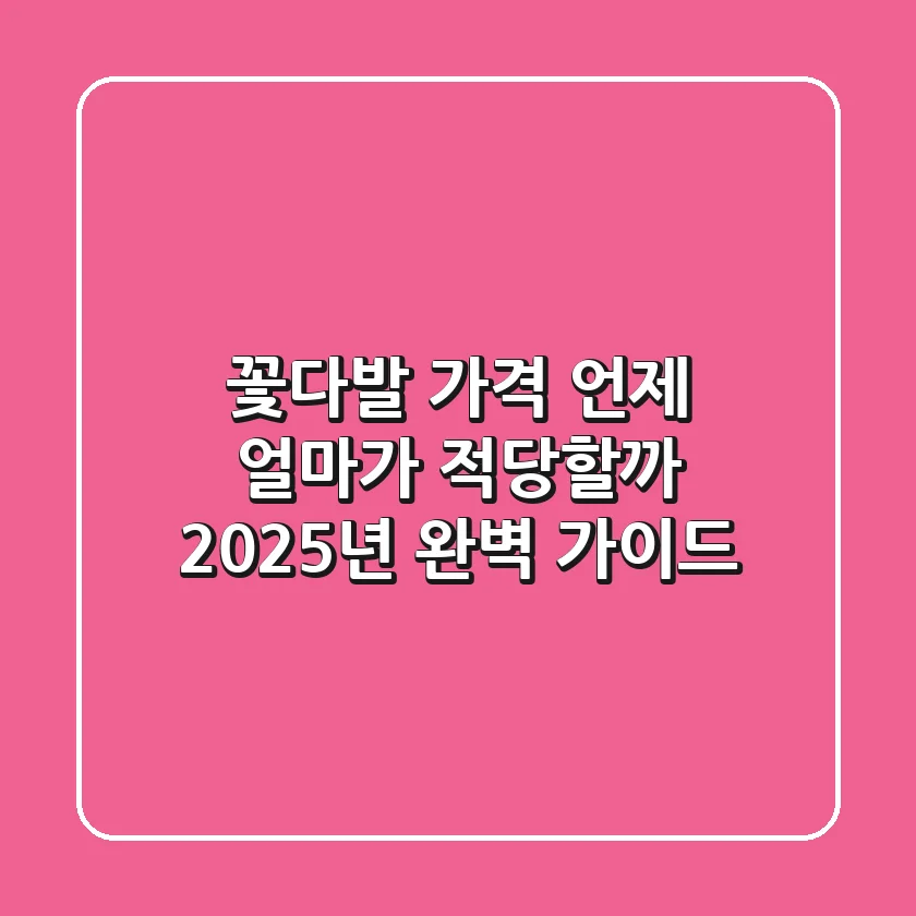 꽃다발 가격, 언제 얼마가 적당할까? 2025년 완벽 가이드!