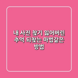 내 사진 찾기, 잃어버린 추억 되찾는 마법같은 방법!