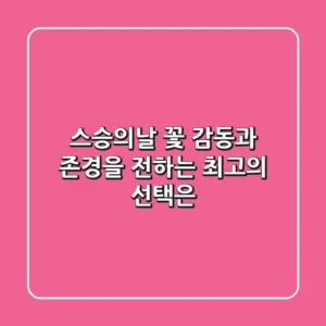 스승의날 꽃, 감동과 존경을 전하는 최고의 선택은?