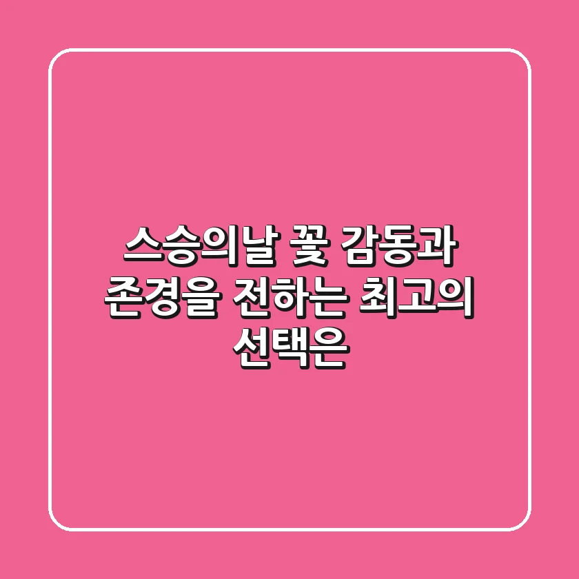 스승의날 꽃, 감동과 존경을 전하는 최고의 선택은?