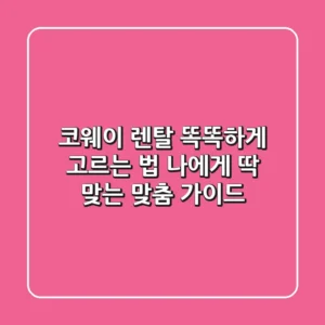 코웨이 렌탈, 똑똑하게 고르는 법! 나에게 딱 맞는 맞춤 가이드