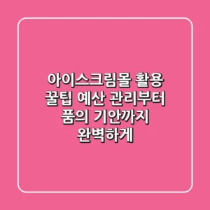 아이스크림몰 활용 꿀팁: 예산 관리부터 품의 기안까지 완벽하게!