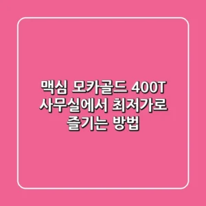 맥심 모카골드 400T: 사무실에서 최저가로 즐기는 방법