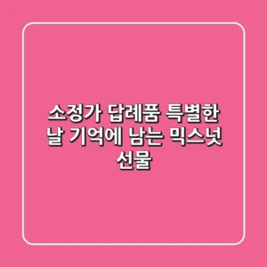 소정가 답례품: 특별한 날, 기억에 남는 믹스넛 선물🥜
