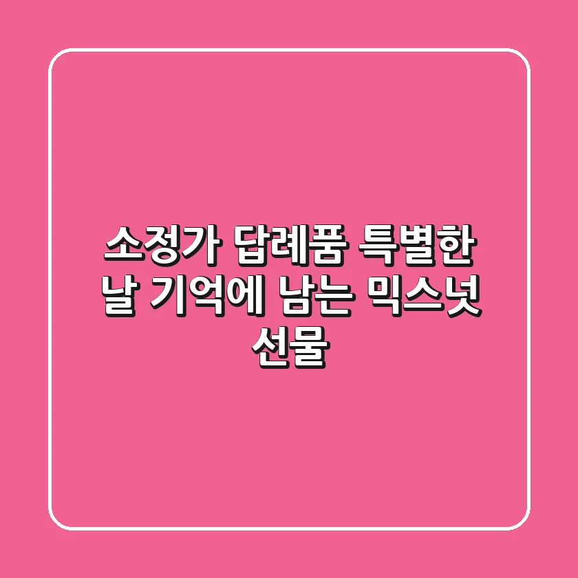 소정가 답례품: 특별한 날, 기억에 남는 믹스넛 선물🥜
