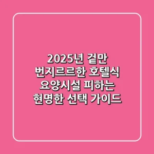 2025년, 겉만 번지르르한 호텔식 요양시설 피하는 현명한 선택 가이드