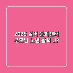 2025 실버 문화센터: 부모님 노년 활력 UP!
