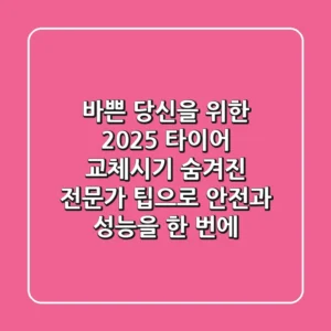 바쁜 당신을 위한 2025 타이어 교체시기: 숨겨진 전문가 팁으로 안전과 성능을 한 번에!