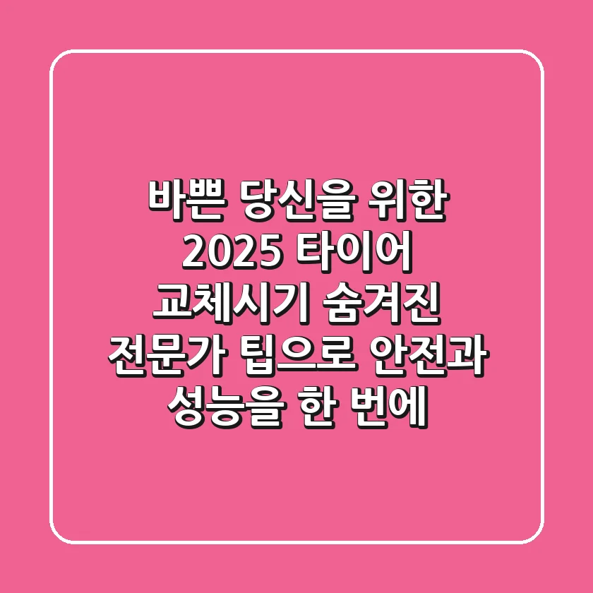바쁜 당신을 위한 2025 타이어 교체시기: 숨겨진 전문가 팁으로 안전과 성능을 한 번에!
