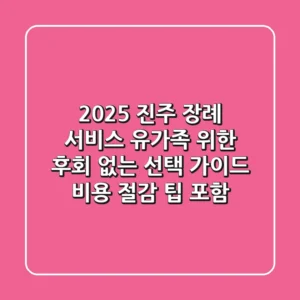 2025 진주 장례 서비스, 유가족 위한 후회 없는 선택 가이드 (비용 절감 팁 포함)