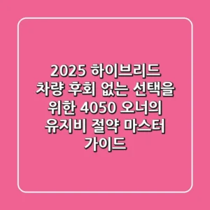 2025 하이브리드 차량, 후회 없는 선택을 위한 4050 오너의 유지비 절약 마스터 가이드