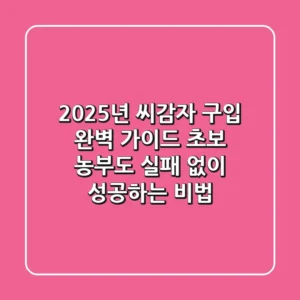 2025년 씨감자 구입 완벽 가이드: 초보 농부도 실패 없이 성공하는 비법!