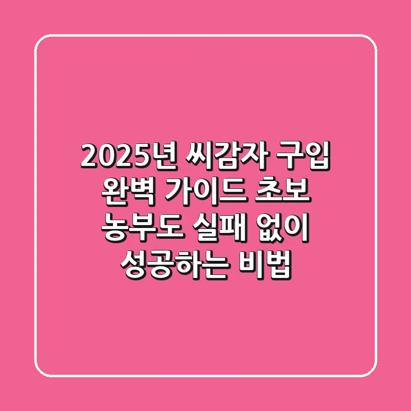 2025년 씨감자 구입 완벽 가이드: 초보 농부도 실패 없이 성공하는 비법!
