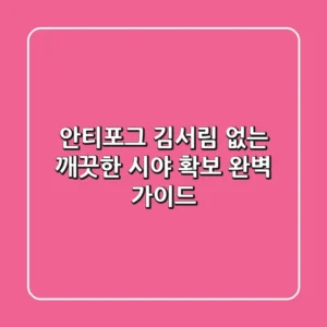 안티포그, 김서림 없는 깨끗한 시야 확보! 완벽 가이드