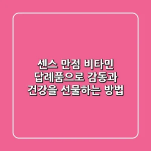 센스 만점! 비타민 답례품으로 감동과 건강을 선물하는 방법 ✨