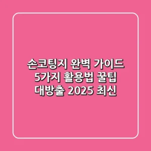 손코팅지 완벽 가이드: 5가지 활용법 & 꿀팁 대방출 (2025 최신)