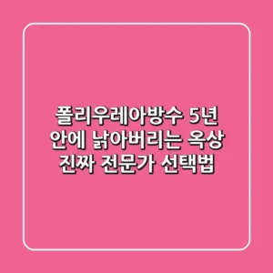 폴리우레아방수, 5년 안에 낡아버리는 옥상? 진짜 전문가 선택법
