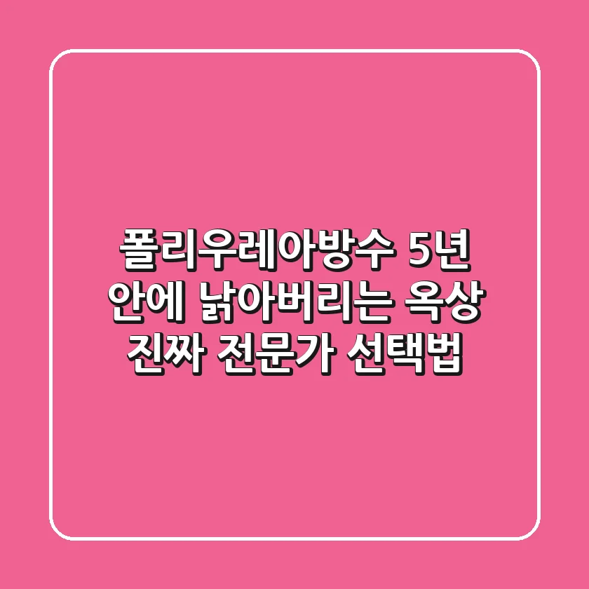 폴리우레아방수, 5년 안에 낡아버리는 옥상? 진짜 전문가 선택법