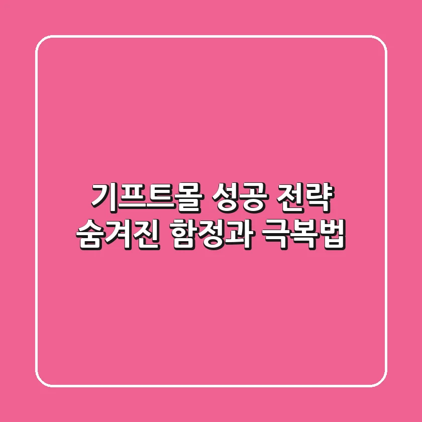 기프트몰 성공 전략: 숨겨진 함정과 극복법