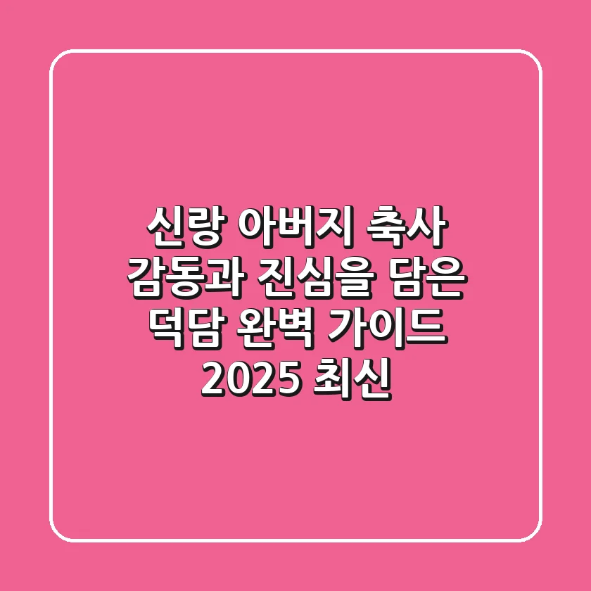 신랑 아버지 축사: 감동과 진심을 담은 덕담 완벽 가이드 (2025 최신)