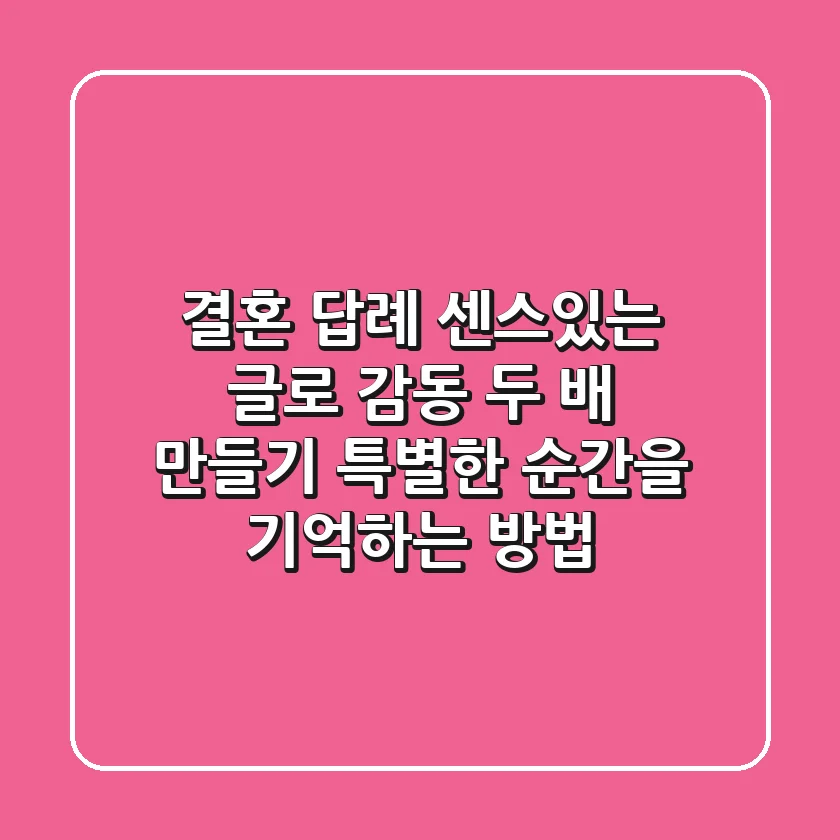 결혼 답례, 센스있는 글로 감동 두 배 만들기 ✨ 특별한 순간을 기억하는 방법