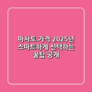 마사토 가격, 2025년 스마트하게 선택하는 꿀팁 공개!