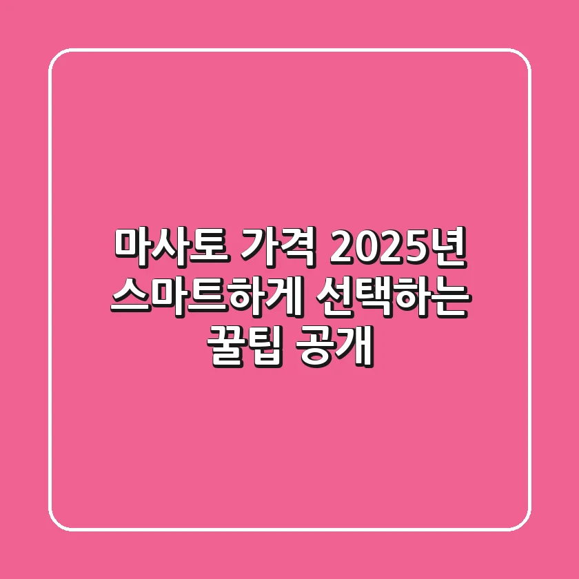 마사토 가격, 2025년 스마트하게 선택하는 꿀팁 공개!